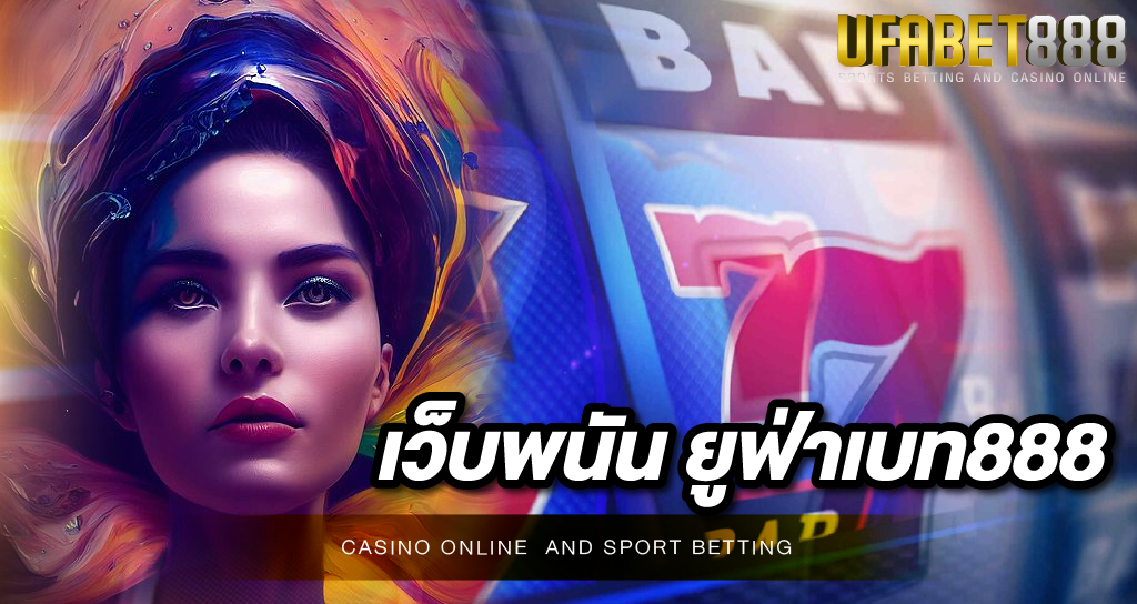 เว็บพนัน ยูฟ่าเบท888